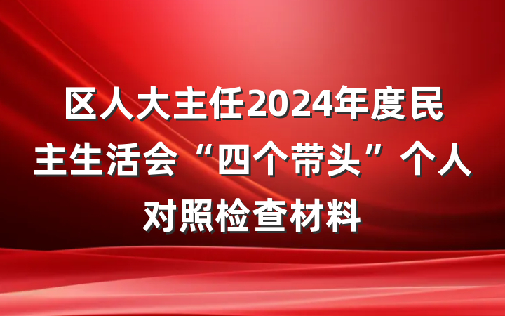 区人大主任2024年度民主生活会“四个带头”个人对照检查材料