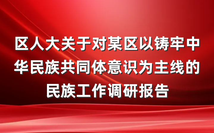 区人大关于对某区以铸牢中华民族共同体意识为主线的民族工作调研报告