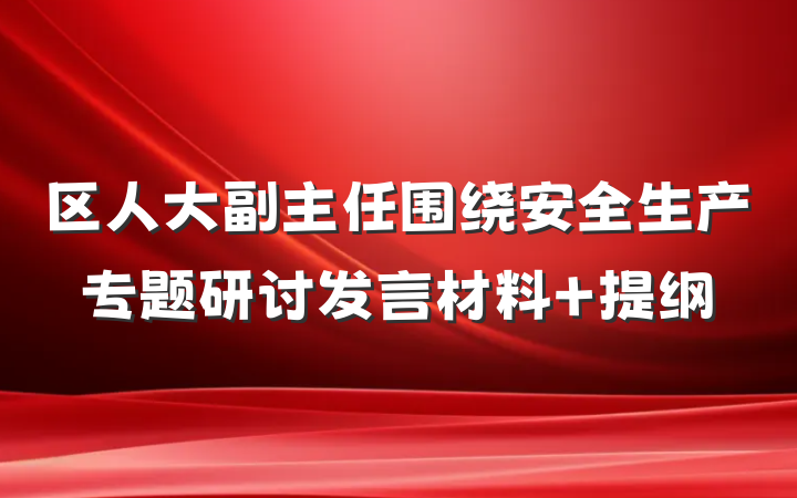 区人大副主任围绕安全生产专题研讨发言材料 提纲
