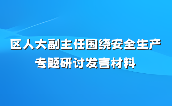 区人大副主任围绕安全生产专题研讨发言材料