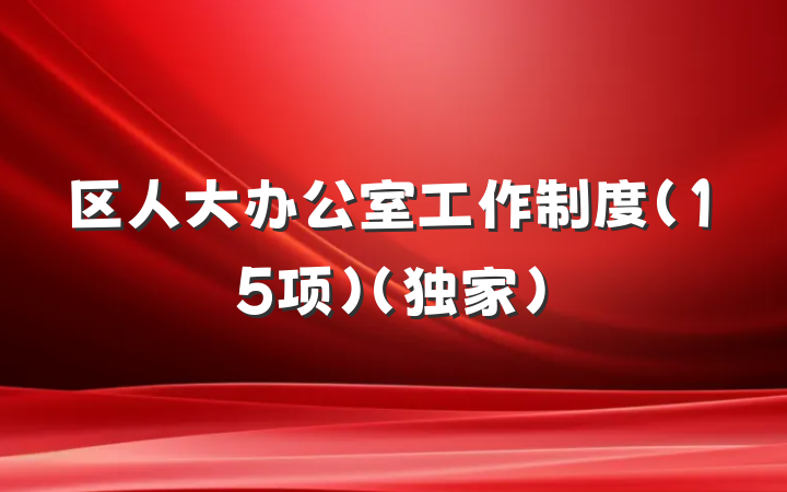 区人大办公室工作制度（15项）（独家）