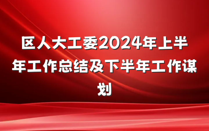 区人大工委2024年上半年工作总结及下半年工作谋划
