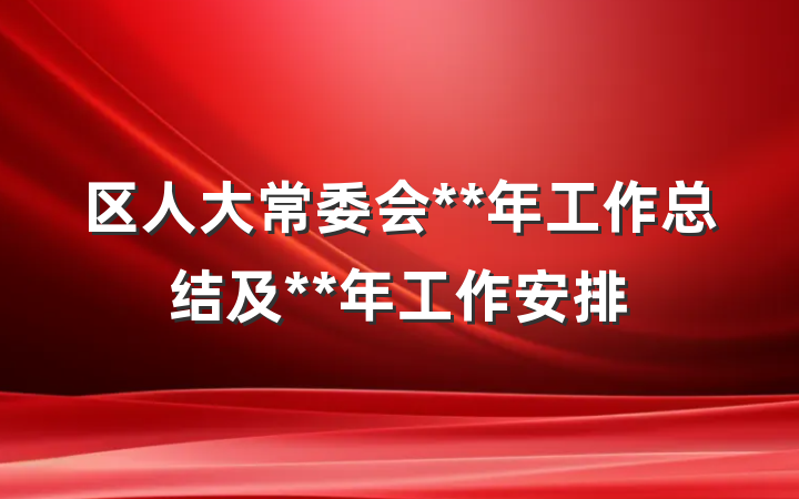区人大常委会**年工作总结及**年工作安排