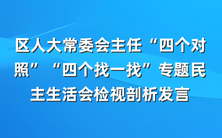 区人大常委会主任“四个对照”“四个找一找”专题民主生活会检视剖析发言