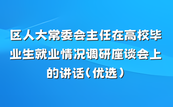 区人大常委会主任在高校毕业生就业情况调研座谈会上的讲话（优选）