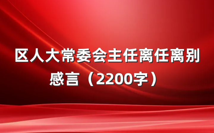 区人大常委会主任离任离别感言（2200字）