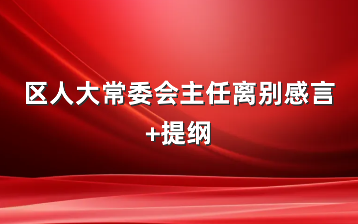区人大常委会主任离别感言 提纲