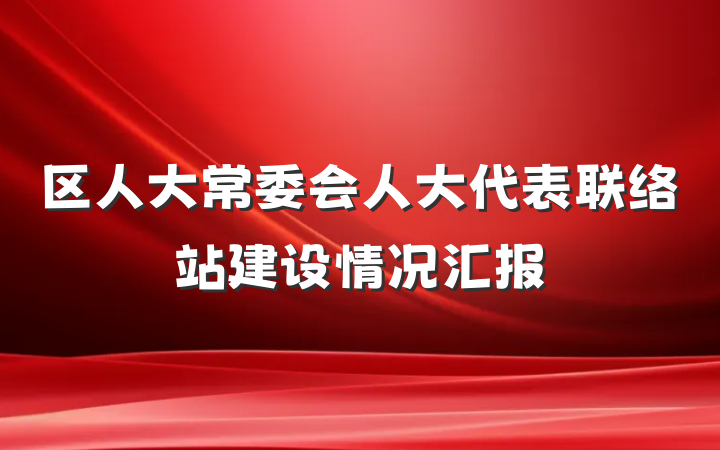 区人大常委会人大代表联络站建设情况汇报