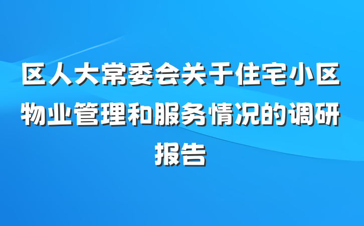 区人大常委会关于住宅小区物业管理和服务情况的调研报告