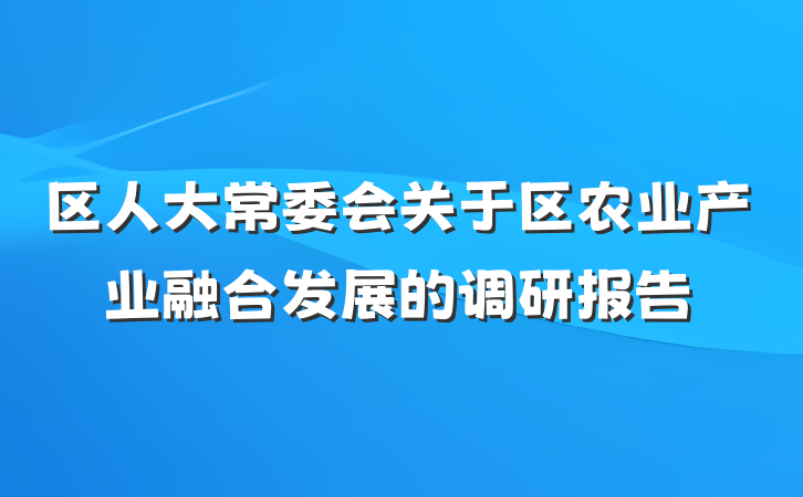 区人大常委会关于区农业产业融合发展的调研报告