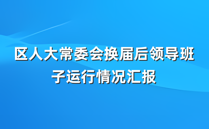 区人大常委会换届后领导班子运行情况汇报