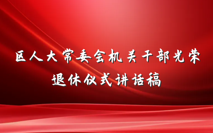 区人大常委会机关干部光荣退休仪式讲话稿
