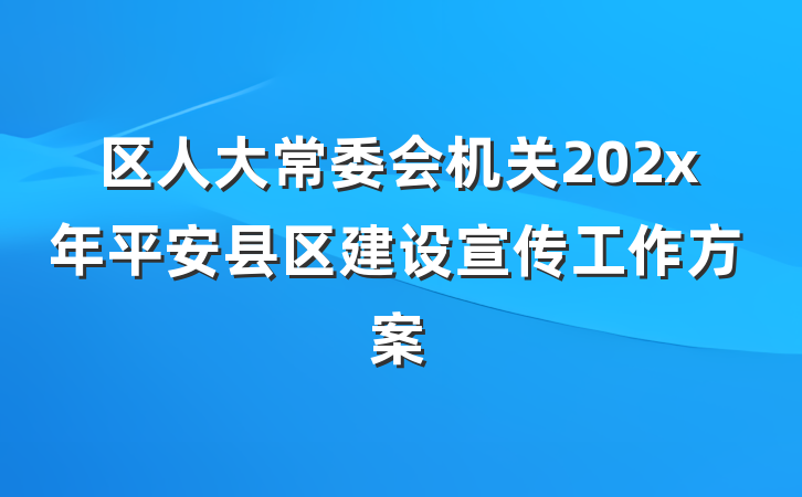 区人大常委会机关202x年平安县区建设宣传工作方案