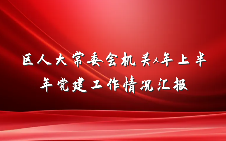区人大常委会机关x年上半年党建工作情况汇报