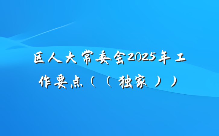 区人大常委会2025年工作要点（（独家））