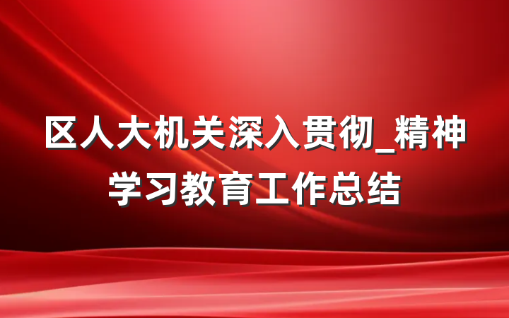 区人大机关深入贯彻_精神学习教育工作总结