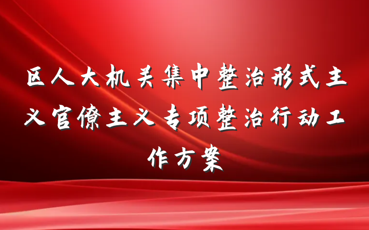 区人大机关集中整治形式主义官僚主义专项整治行动工作方案