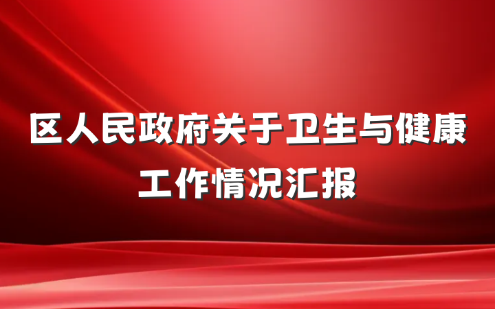 区人民政府关于卫生与健康工作情况汇报