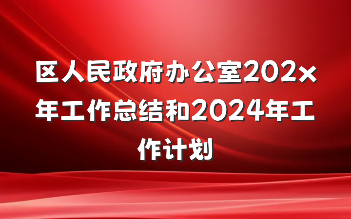 区人民政府办公室202x年工作总结和2024年工作计划