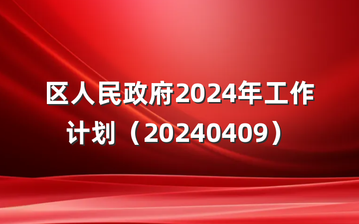 区人民政府2024年工作计划（20240409）
