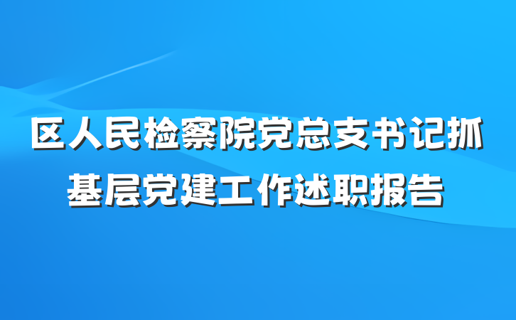 区人民检察院党总支书记抓基层党建工作述职报告