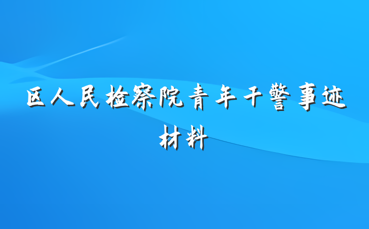 区人民检察院青年干警事迹材料