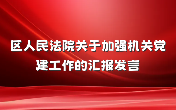 区人民法院关于加强机关党建工作的汇报发言