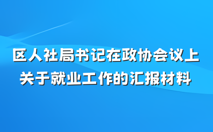 区人社局书记在政协会议上关于就业工作的汇报材料
