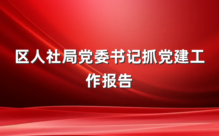 区人社局党委书记抓党建工作报告