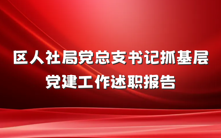 区人社局党总支书记抓基层党建工作述职报告