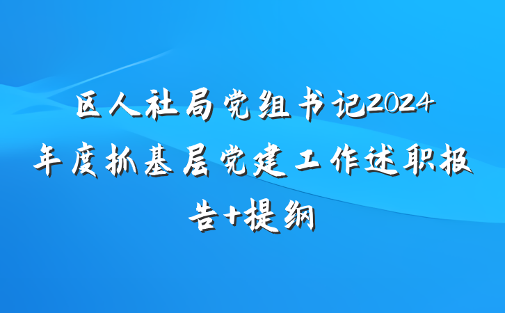 区人社局党组书记2024年度抓基层党建工作述职报告 提纲