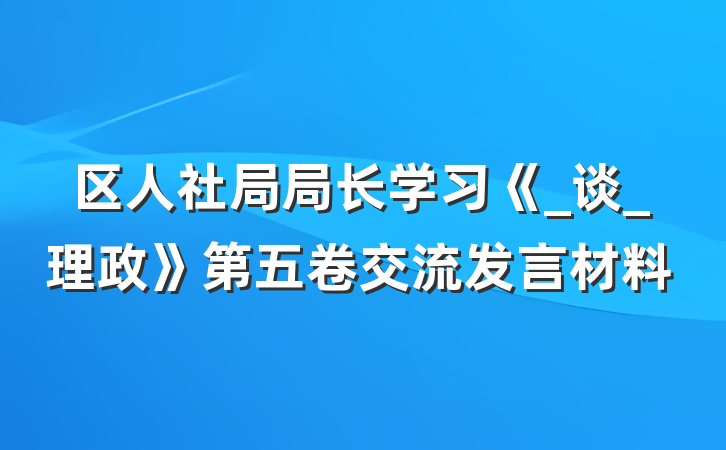 区人社局局长学习《_谈_理政》第五卷交流发言材料