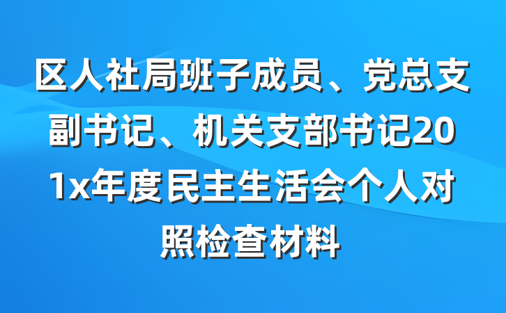 区人社局班子成员、党总支副书记、机关支部书记201x年度民主生活会个人对照检查材料