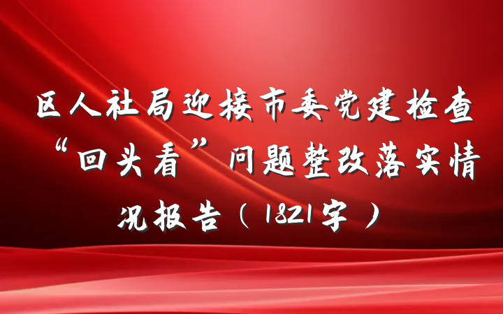 区人社局迎接市委党建检查“回头看”问题整改落实情况报告（1821字）