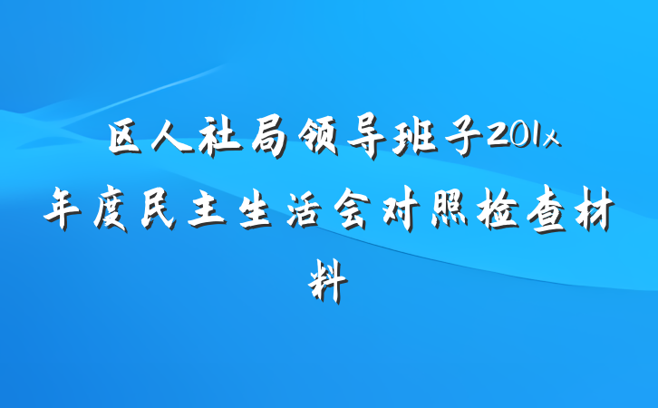 区人社局领导班子201x年度民主生活会对照检查材料