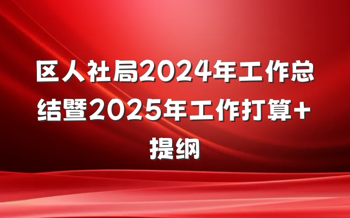 区人社局2024年工作总结暨2025年工作打算 提纲