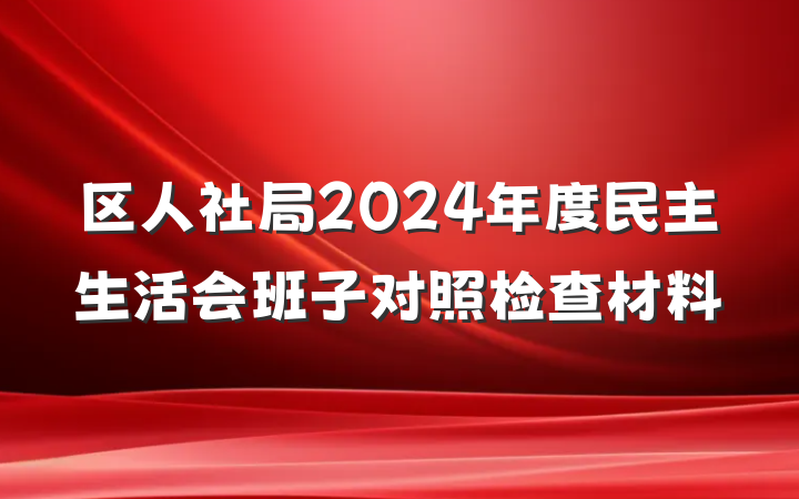 区人社局2024年度民主生活会班子对照检查材料