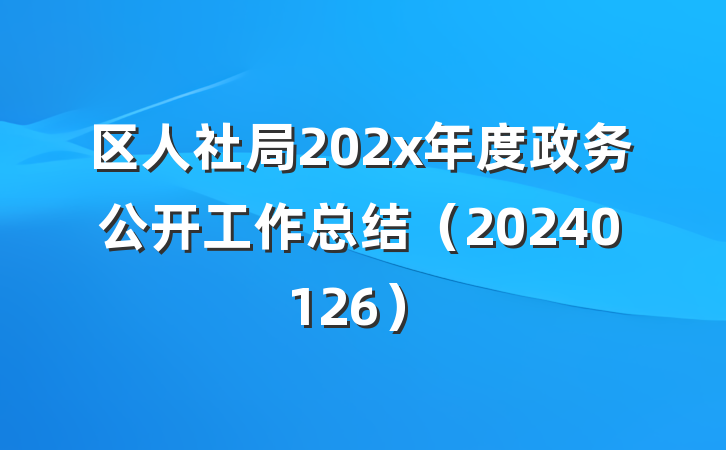 区人社局202x年度政务公开工作总结（20240126）