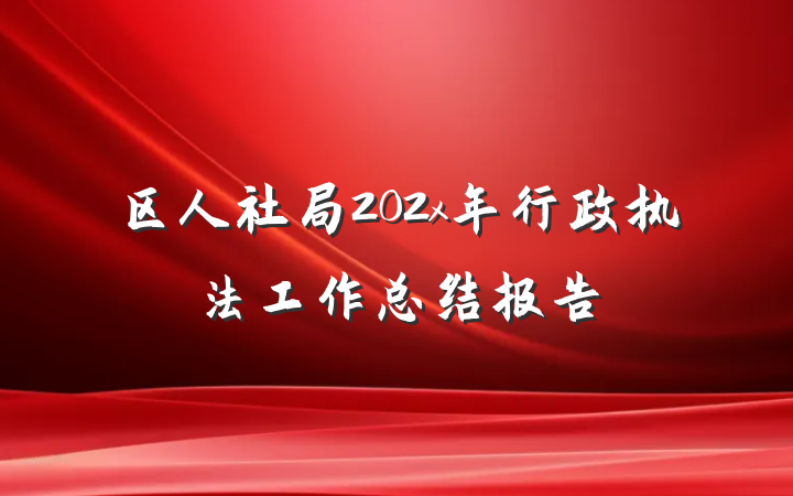 区人社局202x年行政执法工作总结报告