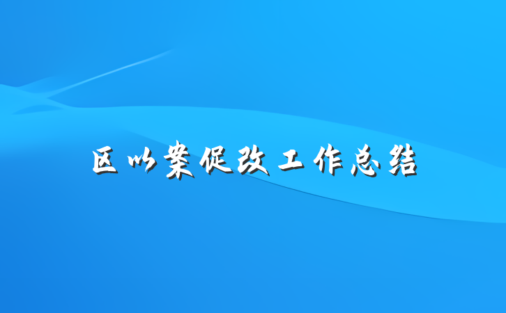 区以案促改工作总结