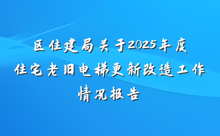 区住建局关于2025年度住宅老旧电梯更新改造工作情况报告