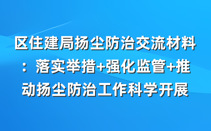 区住建局扬尘防治交流材料：落实举措 强化监管 推动扬尘防治工作科学开展