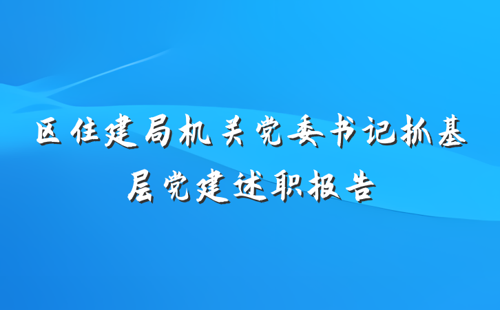 区住建局机关党委书记抓基层党建述职报告