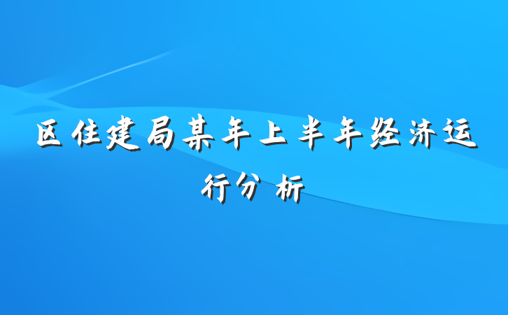 区住建局某年上半年经济运行分析