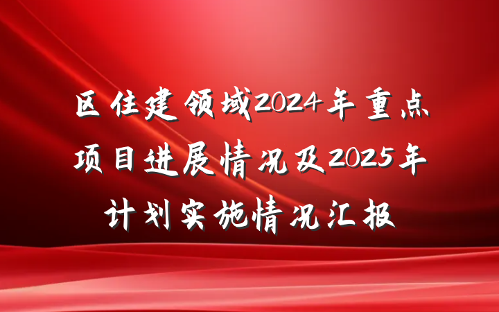 区住建领域2024年重点项目进展情况及2025年计划实施情况汇报