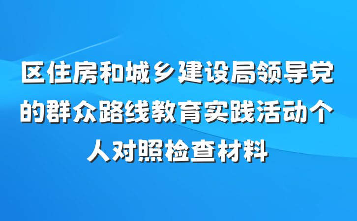 区住房和城乡建设局领导党的群众路线教育实践活动个人对照检查材料