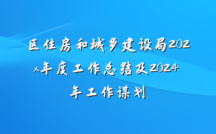 区住房和城乡建设局202x年度工作总结及2024年工作谋划