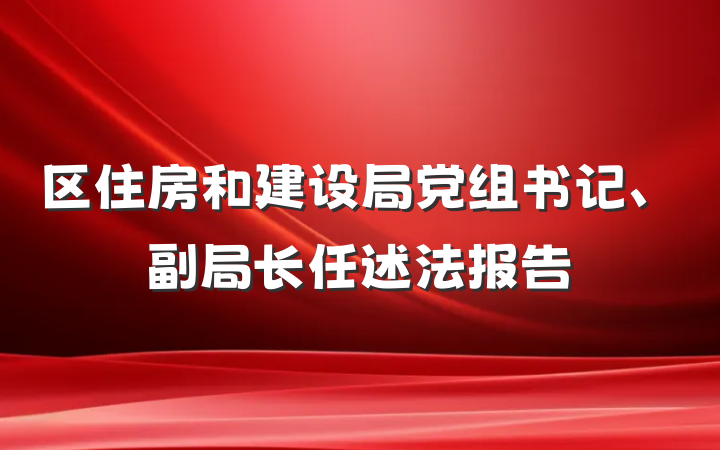 区住房和建设局党组书记、副局长任述法报告