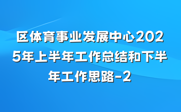 区体育事业发展中心2025年上半年工作总结和下半年工作思路-2