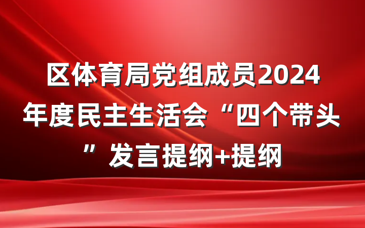 区体育局党组成员2024年度民主生活会“四个带头”发言提纲 提纲